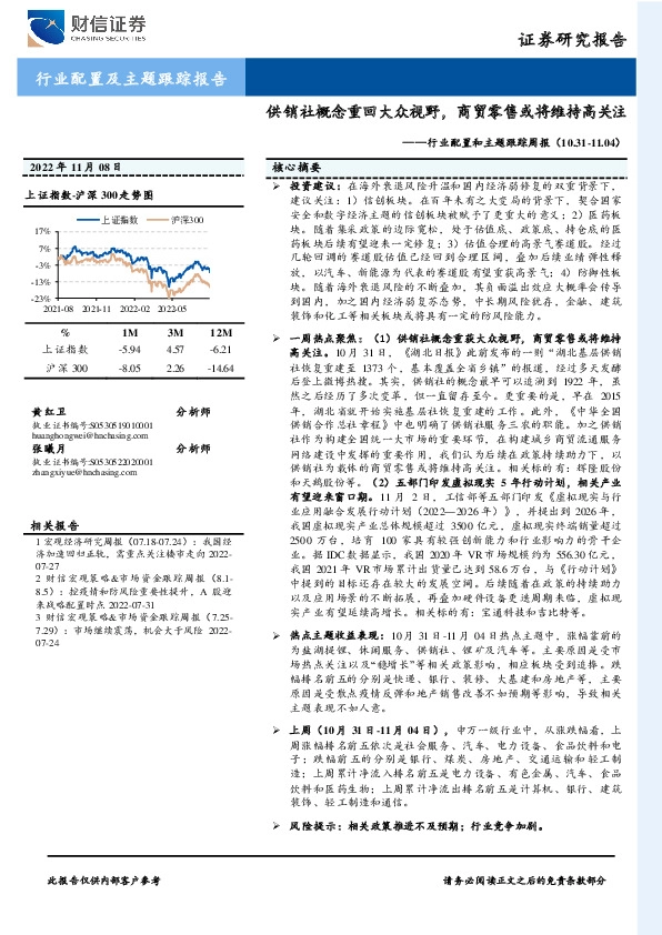 行业配置和主题跟踪周报：供销社概念重回大众视野，商贸零售或将维持高关注