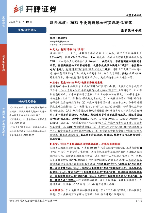 投资策略专题：路径推演：2023年美国通胀如何实现高位回落