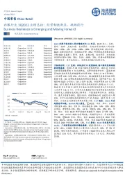 中国零售:社服行业3Q2022业绩总结:经营韧性渐显,砥砺前行