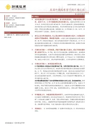 策略专题报告：美国中期选举留下的不确定性