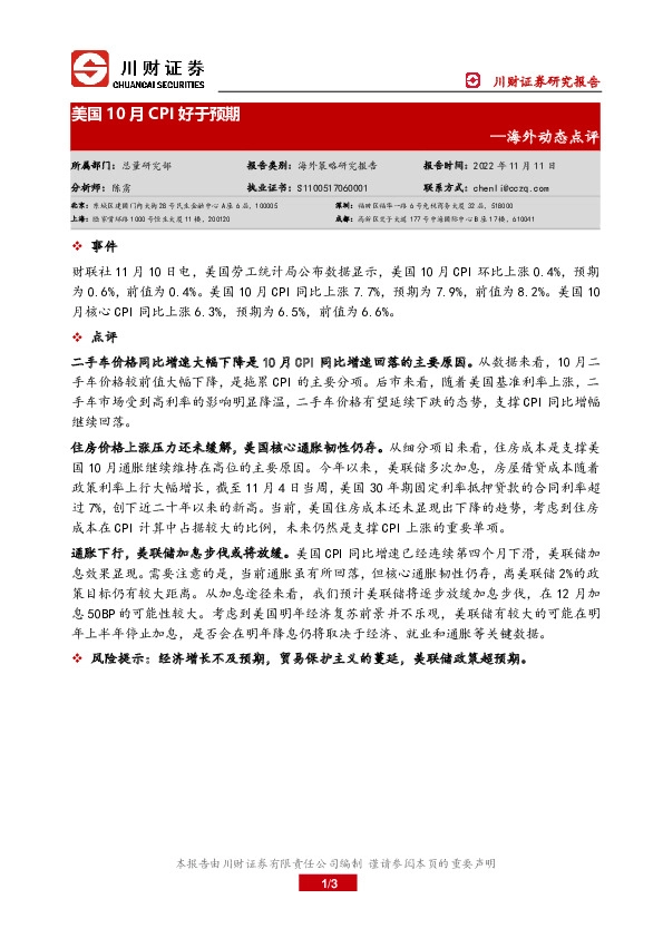 海外动态点评：美国10月CPI好于预期