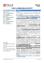 市场已出现较积极的反弹信号