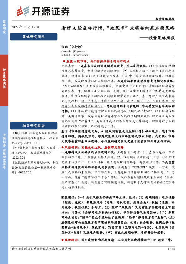 投资策略周报：看好A股反转行情，“政策市”或将转向基本面策略