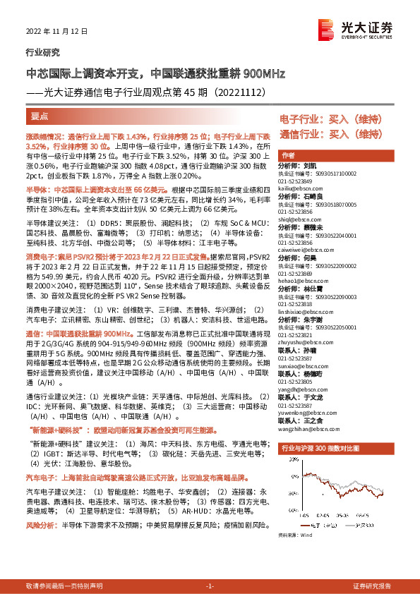 通信电子行业周观点第45期：中芯国际上调资本开支，中国联通获批重耕900MHz