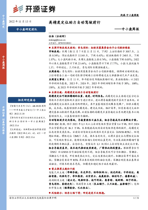 中小盘周报：高精度定位助力自动驾驶前行