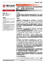 【粤开策略大势研判】政策底部再度确认，修复行情还将持续