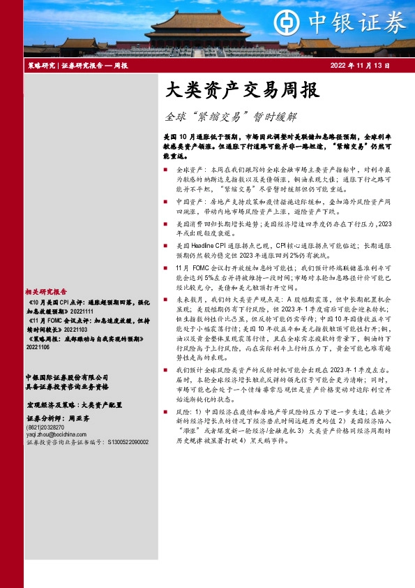 大类资产交易周报：全球“紧缩交易”暂时缓解