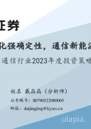 通信行业2023年度投资策略：国防信息化强确定性，通信新能源超长赛道