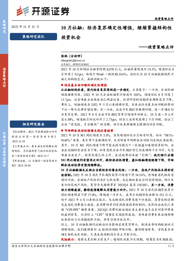 10月社融：经济复苏确定性增强，继续紧握结构性投资机会
