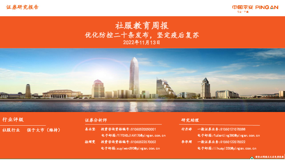 社服教育周报：优化防控二十条发布，坚定疫后复苏