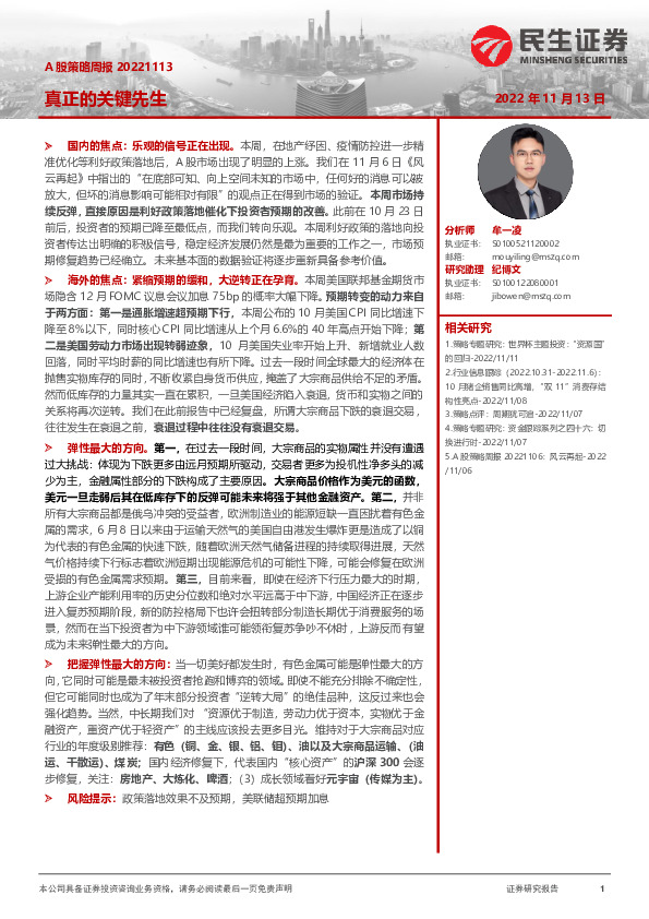 A股策略周报：真正的关键先生