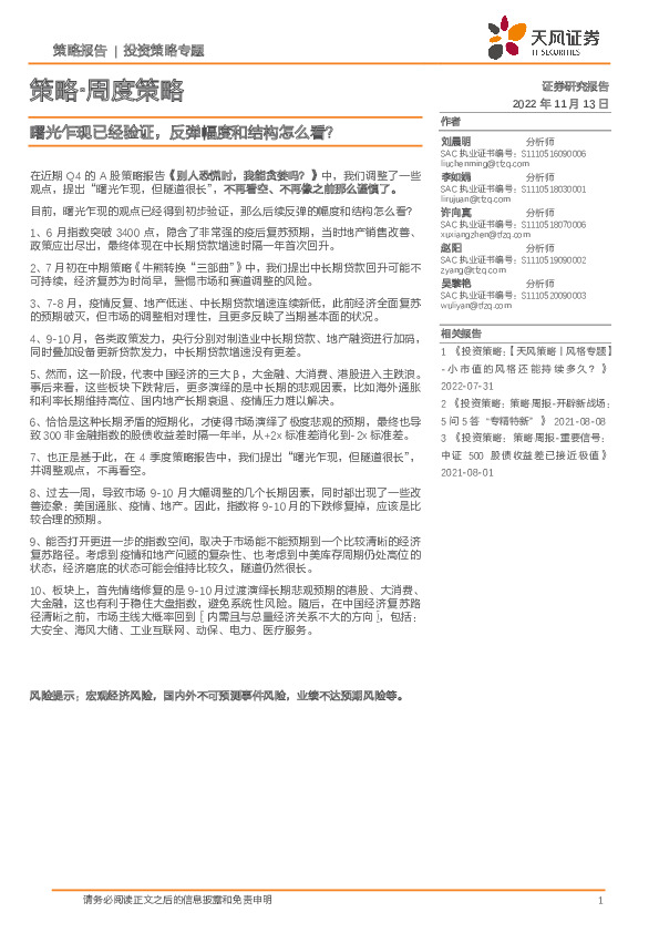 策略·周度策略：曙光乍现已经验证，反弹幅度和结构怎么看？