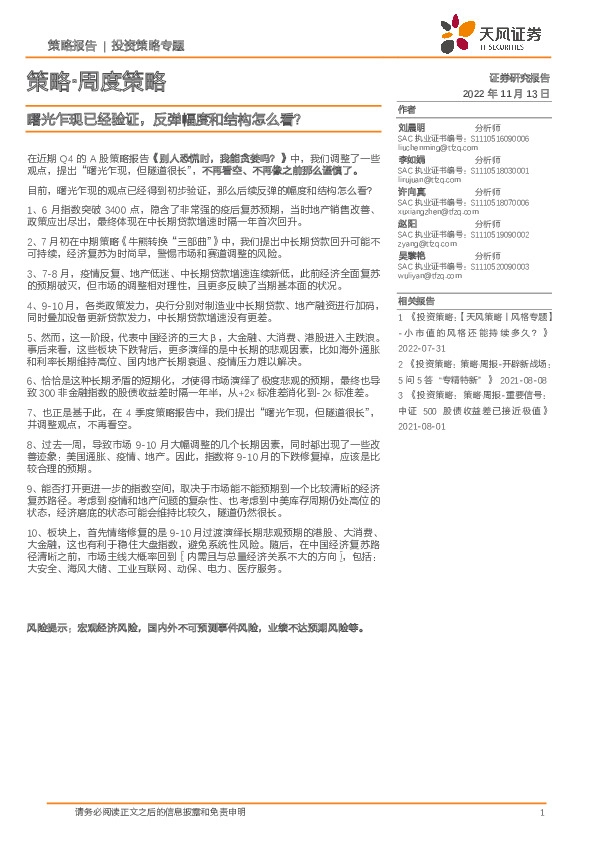 策略·周度策略：曙光乍现已经验证，反弹幅度和结构怎么看？