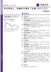 专题报告：北向净流入，两融环比增加