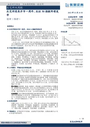 北交所双周报:北交所迎来开市一周年,北证50指数即将发布