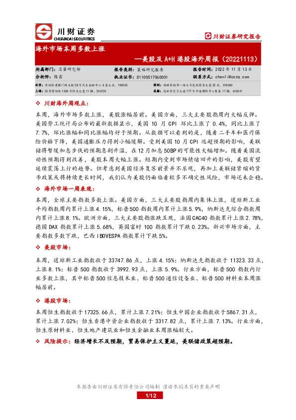 美股及A+H港股海外周报：海外市场本周多数上涨