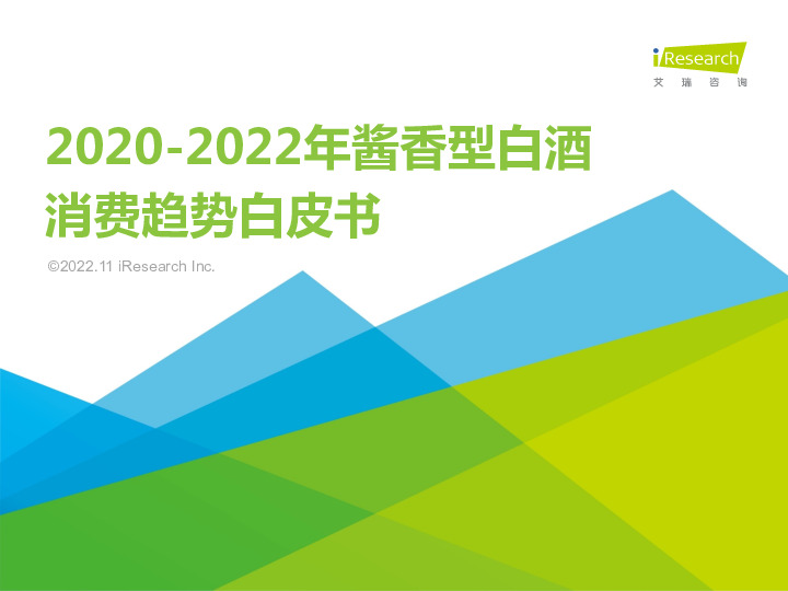 2020-2022年酱香型白酒消费趋势白皮书