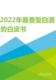 2020-2022年酱香型白酒消费趋势白皮书