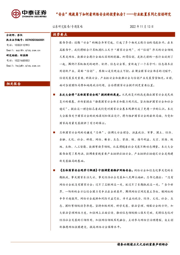 行业配置系列之信创研究：“安全”观视角下如何看网络安全的投资机会？