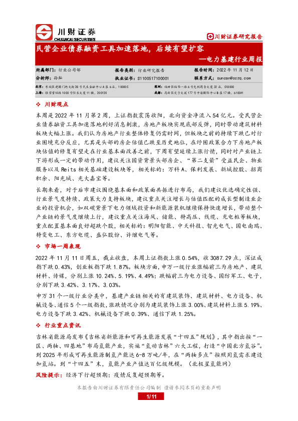 电力基建行业周报：民营企业债券融资工具加速落地，后续有望扩容