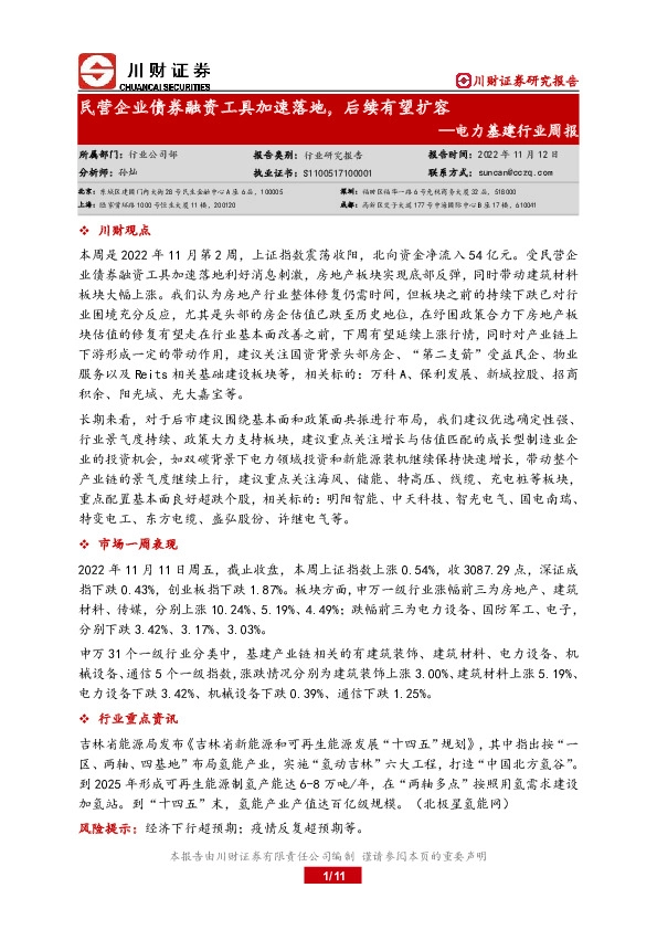 电力基建行业周报：民营企业债券融资工具加速落地，后续有望扩容