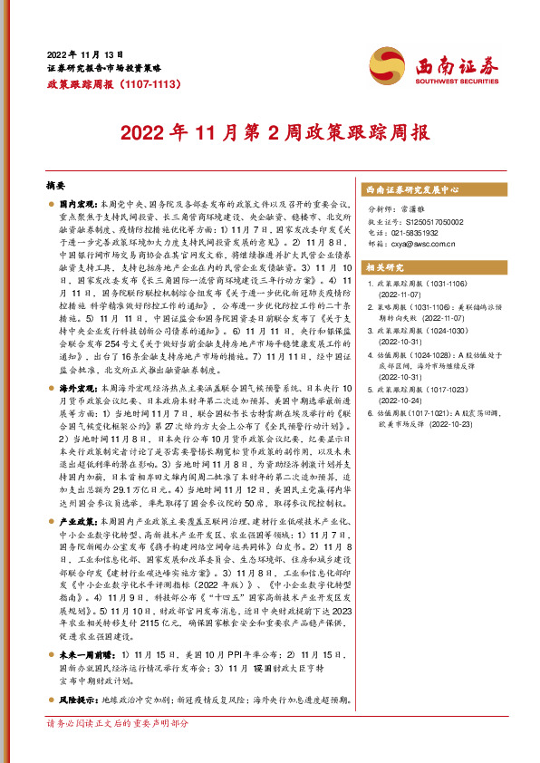 2022年11月第2周政策跟踪周报
