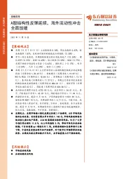 策略周报:A股结构性反弹延续,海外流动性冲击全面放缓