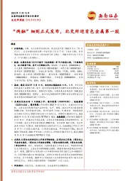 北交所周报：“两融”细则正式发布，北交所迎有色金属第一股