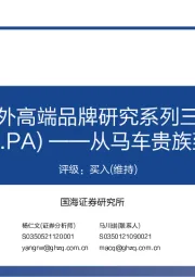 海外高端品牌研究系列三：爱马仕——从马车贵族到奢侈品之王