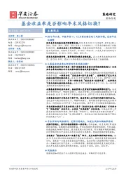 策略专题：基金收益率是否影响年末风格切换？