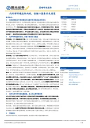 策略研究报告：内外部环境边际向好，但多空因素并未质变