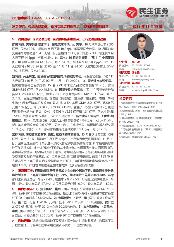 行业信息跟踪：消费跟踪：传统消费走弱、新消费现结构性亮点、出行消费预期改善