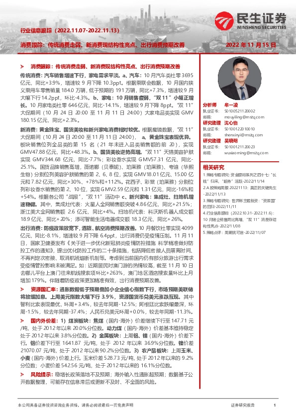 行业信息跟踪：消费跟踪：传统消费走弱、新消费现结构性亮点、出行消费预期改善