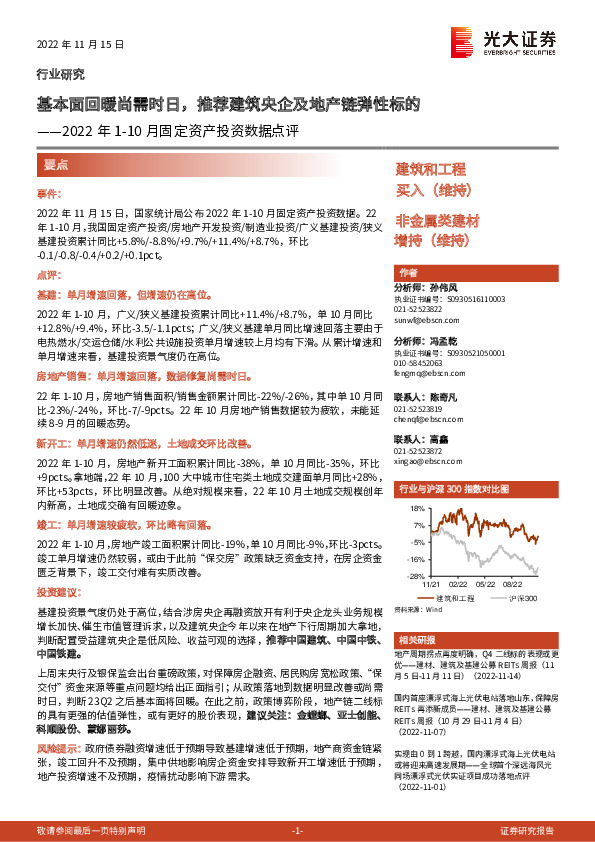 建筑和工程：2022年1-10月固定资产投资数据点评：基本面回暖尚需时日，推荐建筑央企及地产链弹性标的