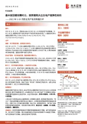 建筑和工程:2022年1-10月固定资产投资数据点评:基本面回暖尚需时日,推荐建筑央企及地产链弹性标的