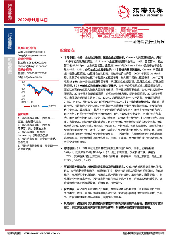 可选消费行业周报：可选消费双周报：周专题-卡特，童装行业的领跑者