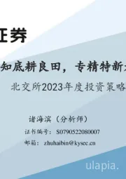 北交所2023年度投资策略：达根知底耕良田，专精特新看成长