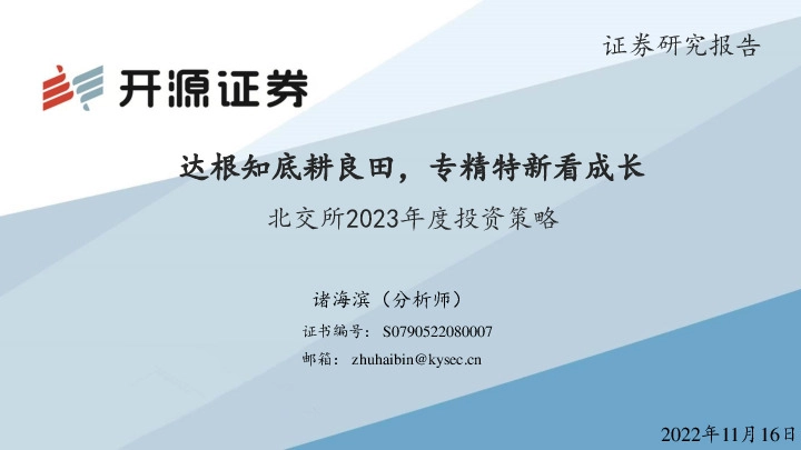 北交所2023年度投资策略：达根知底耕良田，专精特新看成长