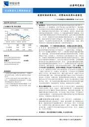 行业配置和主题跟踪周报：疫情防控政策优化，消费板块或将加速修复