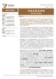 A股2023年度策略：风高浪急的考验