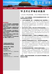 10月外汇市场分析报告：人民币汇率延续调整，外汇市场运行保持平稳