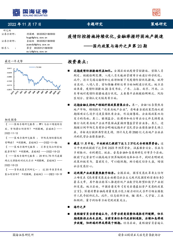 国内政策与海外之声第20期：疫情防控措施持续优化，金融举措纾困地产提速