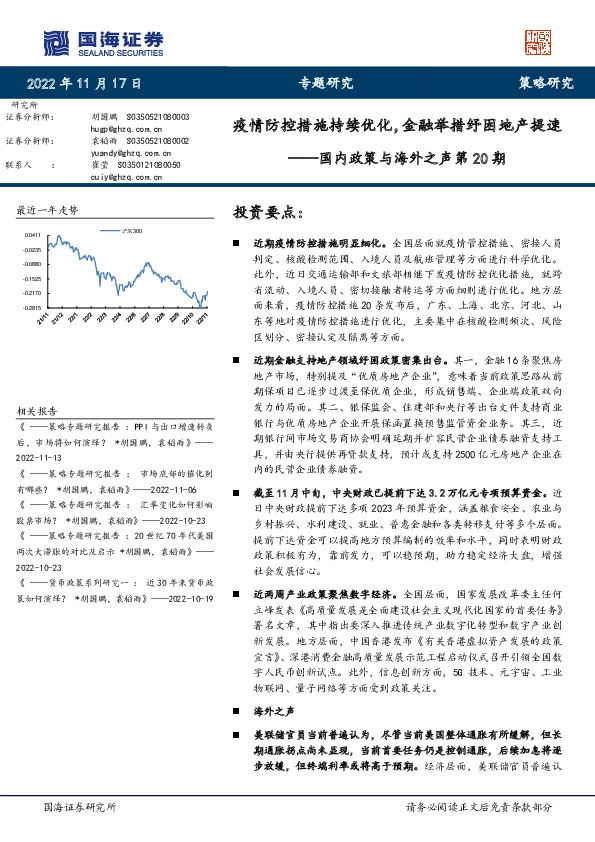 国内政策与海外之声第20期：疫情防控措施持续优化，金融举措纾困地产提速
