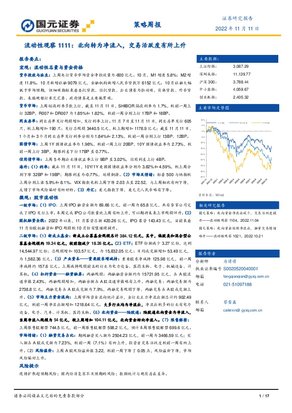 流动性观察1111：北向转为净流入，交易活跃度有所上升