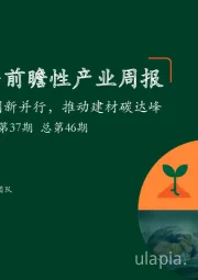 绿色能源与前瞻性产业周报2022年第37期总第46期：总量控制与技术创新并行，推动建材碳达峰