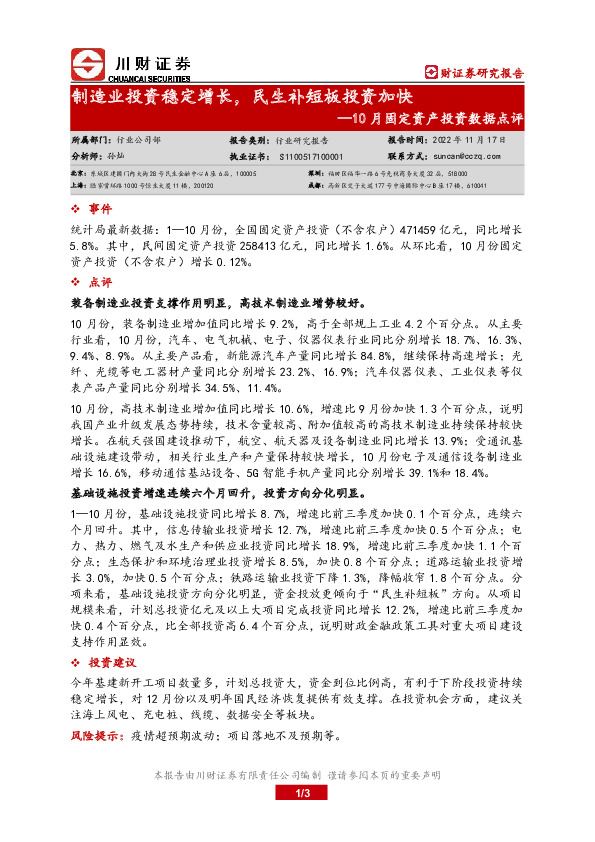 10月固定资产投资数据点评：制造业投资稳定增长，民生补短板投资加快