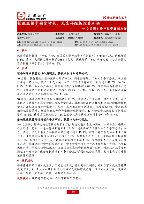 10月固定资产投资数据点评：制造业投资稳定增长，民生补短板投资加快