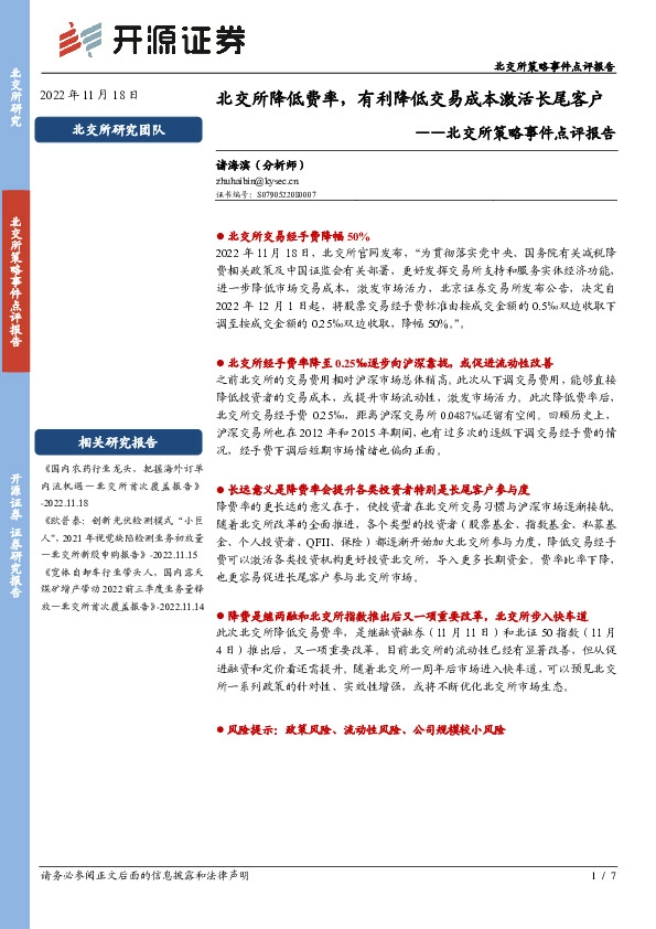 北交所策略事件点评报告：北交所降低费率，有利降低交易成本激活长尾客户