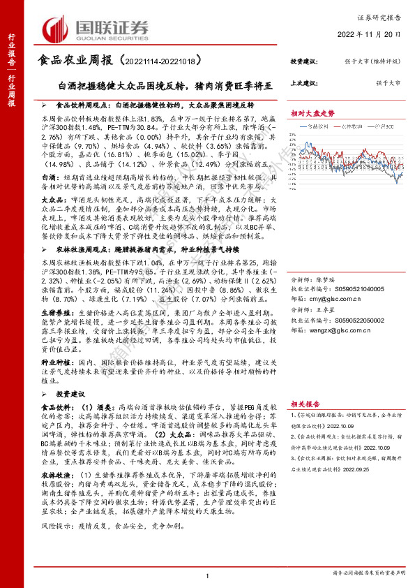 食品农业周报：白酒把握稳健大众品困境反转，猪肉消费旺季将至
