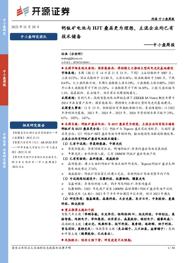 中小盘周报：钙钛矿电池与HJT叠层更为理想，主流企业均已有技术储备